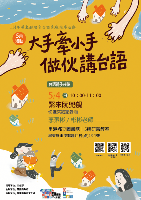 114年屏總圖培育台語家庭：5/4(日)<台語親子共學-里港鄉立圖書館>(報名中)